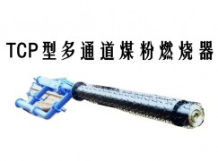 丁青县TCP型多通道煤粉燃烧器